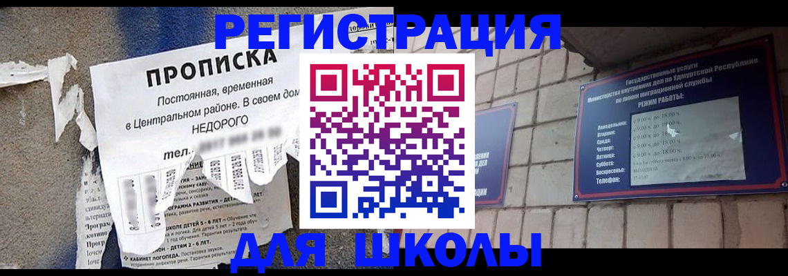 прописка для школы в Сосногорске